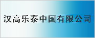 漢高樂(lè)泰有限公司